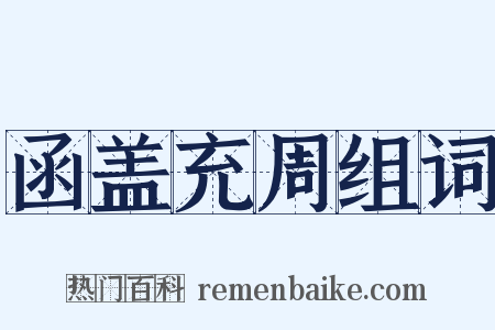 函盖充周组词是什么意思的图片